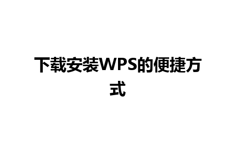 下载安装WPS的便捷方式