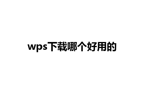 wps下载哪个好用的  
