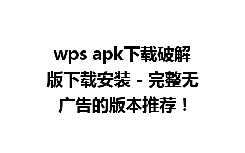 wps apk下载破解版下载安装 - 完整无广告的版本推荐！