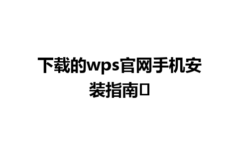 下载的wps官网手机安装指南✨