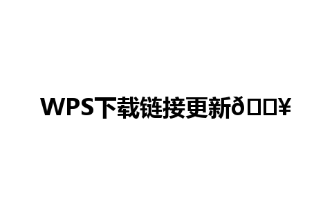 WPS下载链接更新📥