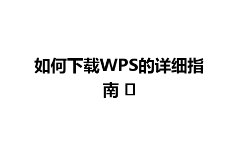 如何下载WPS的详细指南 ✨