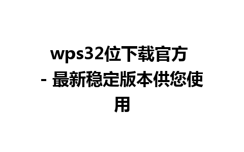 wps32位下载官方 - 最新稳定版本供您使用