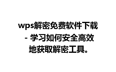 wps解密免费软件下载 - 学习如何安全高效地获取解密工具。