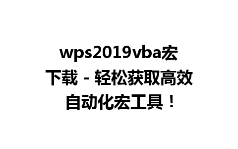 wps2019vba宏下载 - 轻松获取高效自动化宏工具！