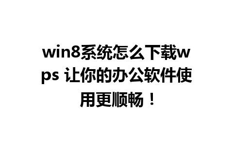 win8系统怎么下载wps 让你的办公软件使用更顺畅！