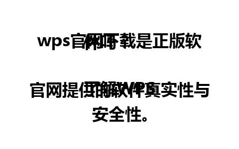  wps官网下载是正版软件吗？ 

了解WPS官网提供的软件真实性与安全性。