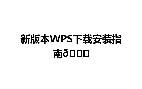 新版本WPS下载安装指南🌟