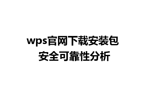  wps官网下载安装包 安全可靠性分析