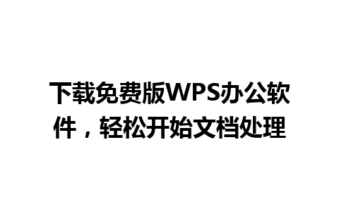 下载免费版WPS办公软件，轻松开始文档处理