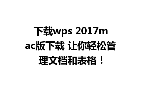 下载wps 2017mac版下载 让你轻松管理文档和表格！