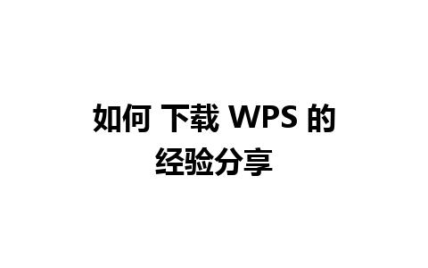 如何 下载 WPS 的经验分享 