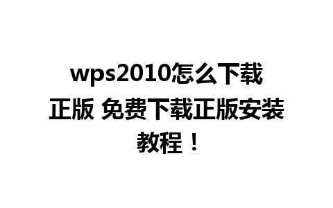 wps2010怎么下载正版 免费下载正版安装教程！