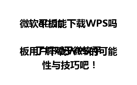  微软平板能下载WPS吗 🌟

了解对于微软平板用户下载WPS的可能性与技巧吧！