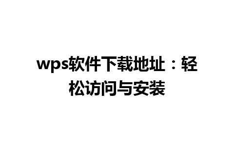 wps软件下载地址：轻松访问与安装

