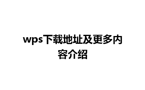 wps下载地址及更多内容介绍 