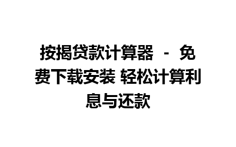  按揭贷款计算器 － 免费下载安装 轻松计算利息与还款 

