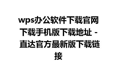 wps办公软件下载官网下载手机版下载地址 - 直达官方最新版下载链接