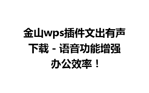 金山wps插件文出有声下载 - 语音功能增强办公效率！