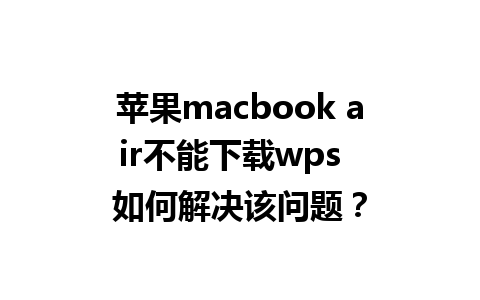 苹果macbook air不能下载wps  如何解决该问题？