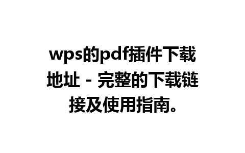 wps的pdf插件下载地址 - 完整的下载链接及使用指南。