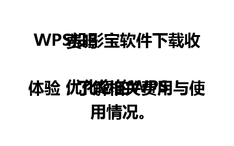 WPS投影宝软件下载收费吗

优化您的WPS体验，了解相关费用与使用情况。