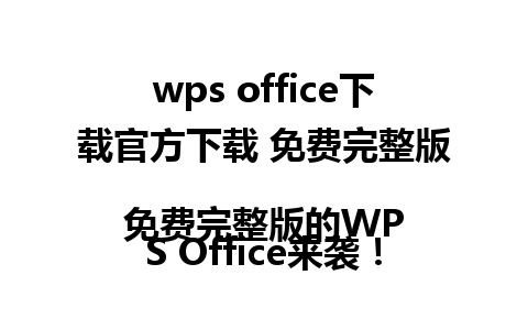 wps office下载官方下载 免费完整版  
免费完整版的WPS Office来袭！