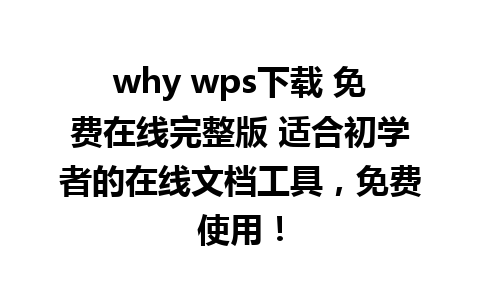 why wps下载 免费在线完整版 适合初学者的在线文档工具，免费使用！