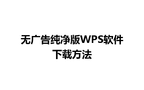 无广告纯净版WPS软件下载方法