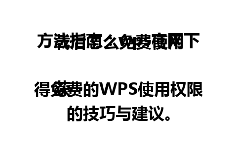  方法指南：wps官网下载后怎么免费使用

获得免费的WPS使用权限的技巧与建议。