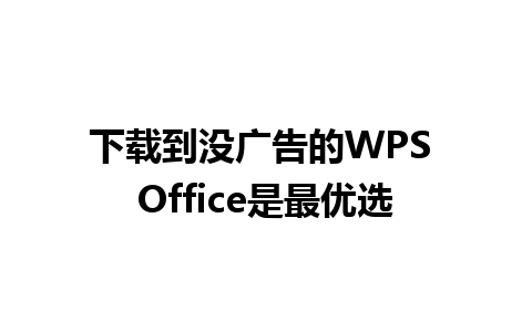 下载到没广告的WPS Office是最优选 