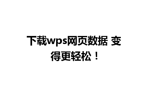 下载wps网页数据 变得更轻松！