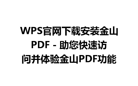  WPS官网下载安装金山PDF - 助您快速访问并体验金山PDF功能