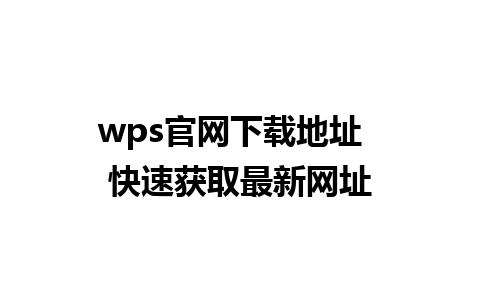 wps官网下载地址  快速获取最新网址