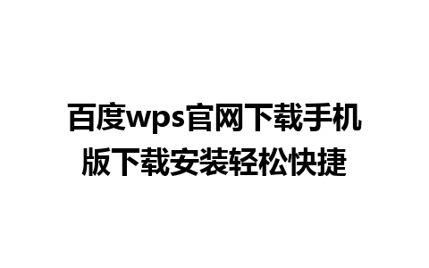 百度wps官网下载手机版下载安装轻松快捷 