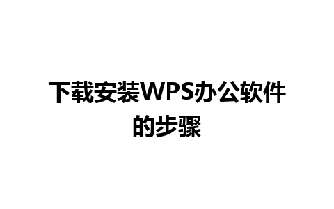 下载安装WPS办公软件的步骤