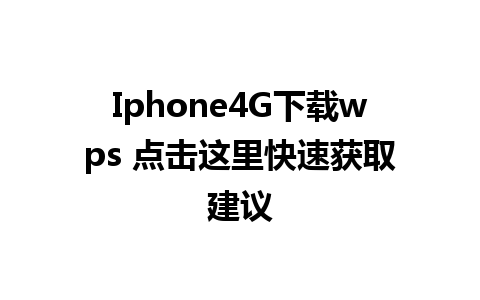 Iphone4G下载wps 点击这里快速获取建议