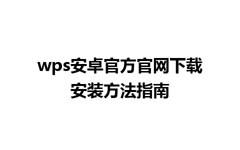 wps安卓官方官网下载安装方法指南