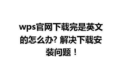  wps官网下载完是英文的怎么办? 解决下载安装问题！