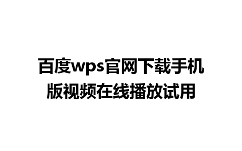 百度wps官网下载手机版视频在线播放试用 