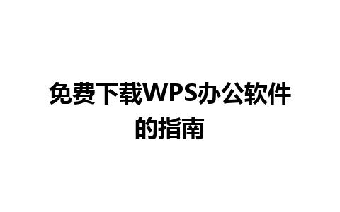 免费下载WPS办公软件的指南