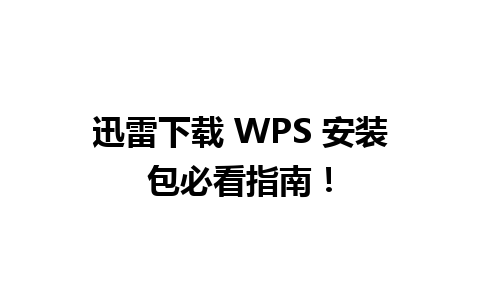 迅雷下载 WPS 安装包必看指南！