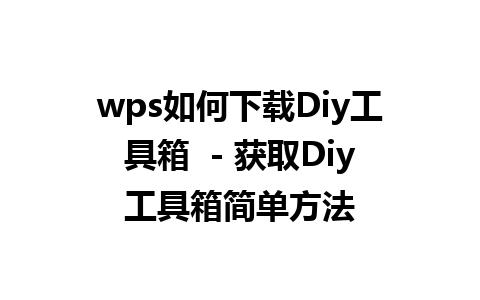 wps如何下载Diy工具箱  - 获取Diy工具箱简单方法