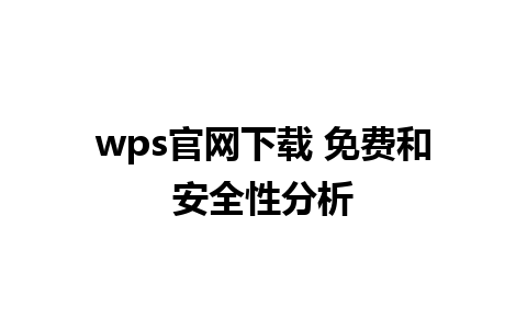 wps官网下载 免费和安全性分析