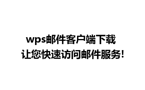 wps邮件客户端下载 让您快速访问邮件服务!

