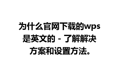 为什么官网下载的wps是英文的 - 了解解决方案和设置方法。