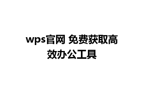 wps官网 免费获取高效办公工具