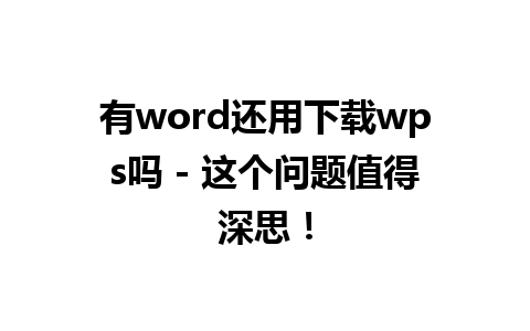 有word还用下载wps吗 - 这个问题值得深思！