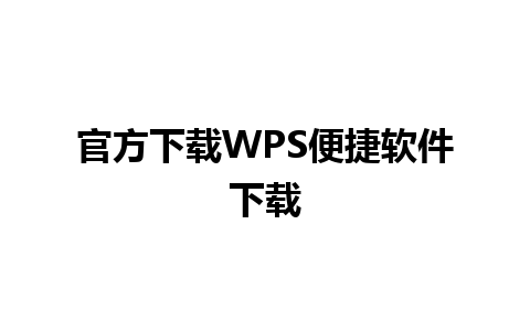 官方下载WPS便捷软件下载