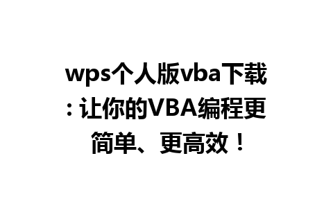 wps个人版vba下载: 让你的VBA编程更简单、更高效！